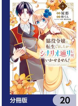 脇役令嬢に転生しましたがシナリオ通りにはいかせません！【分冊版】　20(ＦＬＯＳ　ＣＯＭＩＣ)