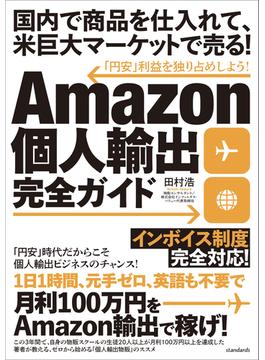 Amazon個人輸出完全ガイド (国内で商品を仕入れて、米巨大マーケットで売る！)