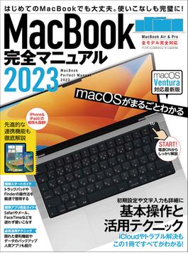 MacBook完全マニュアル2023（Ventura対応／全機種対応最新版）