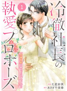 【全1-25セット】comic Berry's 冷徹社長の執愛プロポーズ～花嫁契約は終わったはずですが!?～（分冊版）(Berry's COMICS)