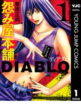 【全1-14セット】怨み屋本舗DIABLO(ヤングジャンプコミックスDIGITAL)