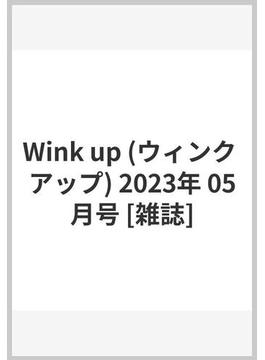 Wink up (ウィンク アップ) 2023年 05月号 [雑誌]