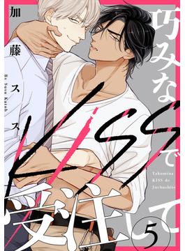 巧みなKISSで受注して(5)(moment)
