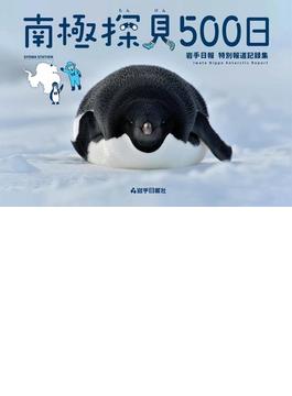南極探見５００日 岩手日報特別報道記録集