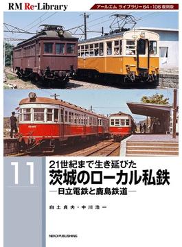 RM Re-LIBRARY (アールエムリ・ライブラリー) 11 21世紀まで生き延びた茨城のローカル私鉄