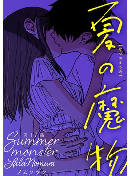 夏の魔物 分冊版 ： 17(アクションコミックス)