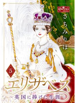 エリザベス～英国に捧げた生涯～(５)(クイーンズセレクション)