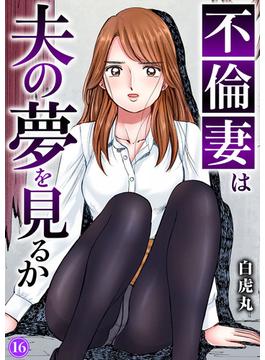 不倫妻は夫の夢を見るか16(ヤング宣言)
