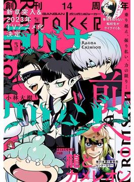 月刊ガンガンJOKER 2023年5月号(月刊ガンガンJOKER)