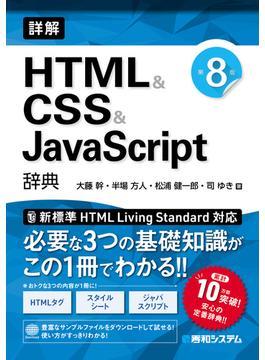 詳解 HTML＆CSS＆JavaScrpt辞典 第8版