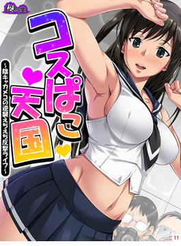 コスぱこ天国 ～陰キャカメコの逆襲えちえち反撃ライフ～（11）(悶々堂)