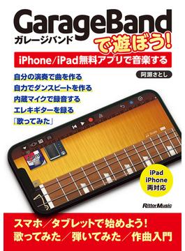 GarageBandで遊ぼう！～iPhone／iPad無料アプリで音楽する