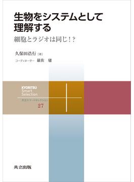 生物をシステムとして理解する