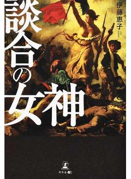 談合の女神