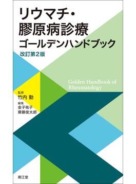 リウマチ・膠原病診療ゴールデンハンドブック 改訂第２版