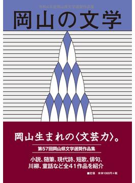岡山の文学 岡山県文学選奨作品集 令和４年度