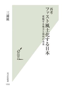 再考ファスト風土化する日本 変貌する地方と郊外の未来(光文社新書)