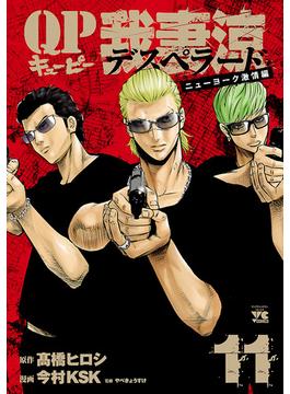 【11-15セット】QP 我妻涼 ～Desperado～(ヤングチャンピオン・コミックス)