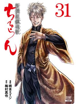 【31-35セット】ちるらん 新撰組鎮魂歌(ゼノンコミックス)