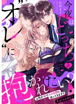 【全1-10セット】今夜はどっちの“オレ”に抱かれたい？ 上司がWでエロ全開に迫ってきます!!《Pinkcherie》(Pinkcherie)