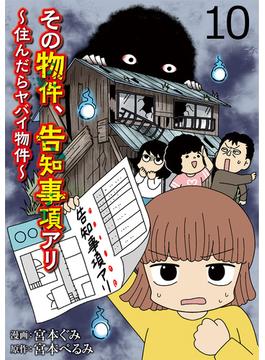 その物件、告知事項アリ 【せらびぃ連載版】（10）(コミックエッセイ　せらびぃ)