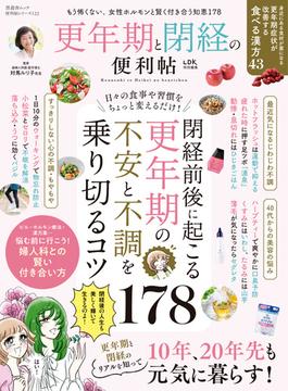 晋遊舎ムック 便利帖シリーズ122　更年期と閉経の便利帖(晋遊舎ムック)