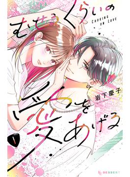 むせるくらいの愛をあげる（１）