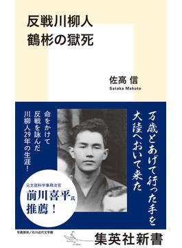 反戦川柳人　鶴彬の獄死(集英社新書)