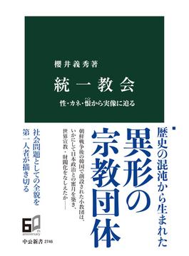 統一教会　性・カネ・恨から実像に迫る(中公新書)