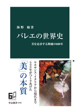 バレエの世界史　美を追求する舞踊の600年(中公新書)