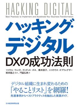 ハッキング・デジタル　ＤＸの成功法則(日本経済新聞出版)
