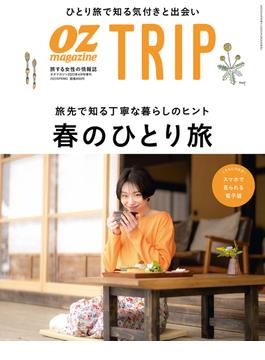OZmagazine TRIP 2023年春号(OZmagazine)