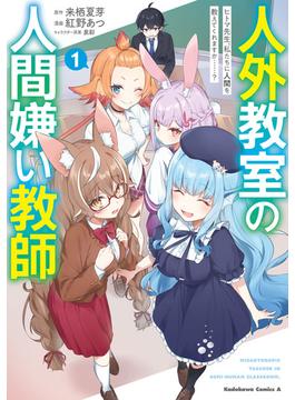 人外教室の人間嫌い教師　ヒトマ先生、私たちに人間を教えてくれますか……？ （１）(角川コミックス・エース)