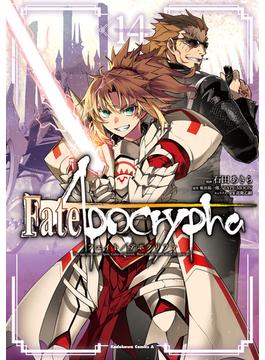 Fate／Apocrypha(14)(角川コミックス・エース)
