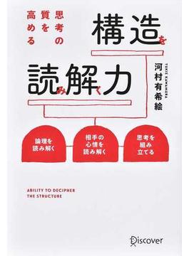 思考の質を高める構造を読み解く力 論理を読み解く 相手の心情を読み解く 思考を組み立てる