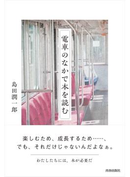 電車のなかで本を読む