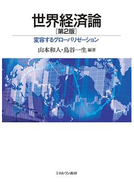 世界経済論 変容するグローバリゼーション 第２版