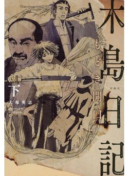 木島日記もどき開口 下