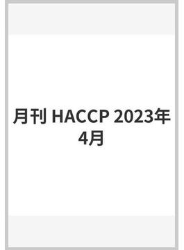 月刊 HACCP 2023年4月