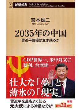 2035年の中国―習近平路線は生き残るか―（新潮新書）(新潮新書)