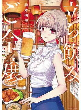 【全1-6セット】立ち飲みご令嬢