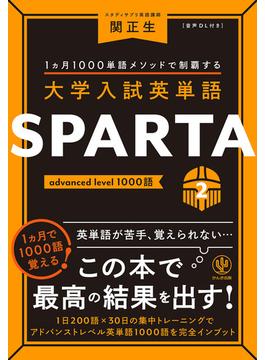 大学入試英単語 SPARTA2 advanced level 1000語