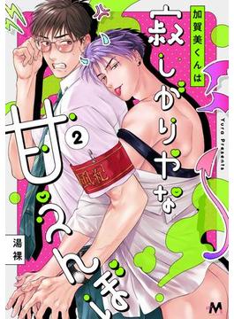 加賀美くんは寂しがりやな甘えんぼ 2話(w/MAUVE)