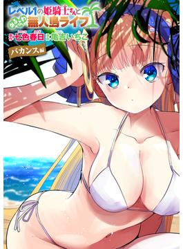 レベル1の姫騎士さんとゆるふわ無人島ライフ バカンス編【無料】(異世快楽天SELECTION)