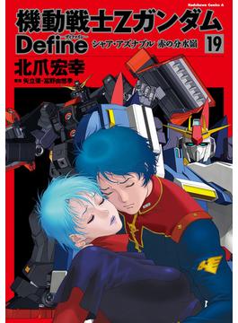 機動戦士Zガンダム Define　シャア・アズナブル 赤の分水嶺(19)(角川コミックス・エース)