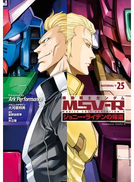 機動戦士ガンダム MSV-R ジョニー・ライデンの帰還(25)(角川コミックス・エース)