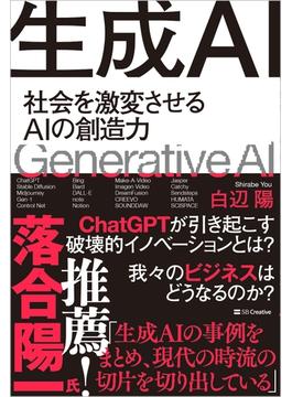 生成ＡＩ 社会を激変させるＡＩの創造力