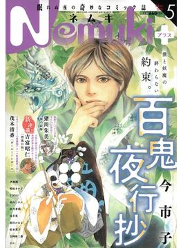 Nemuki + (ネムキプラス) 2023年 05月号 [雑誌]
