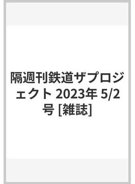 隔週刊鉄道ザプロジェクト 2023年 5/2号 [雑誌]