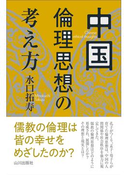 中国倫理思想の考え方